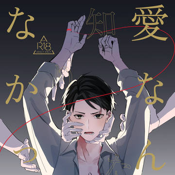 【5/5スパコミ/予約完売】愛なんか知りたくなかった【新刊サンプ