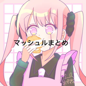 マッシュルまとめ