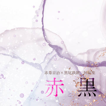 【再版お知らせ/通販】赤クロ短編集【終了】