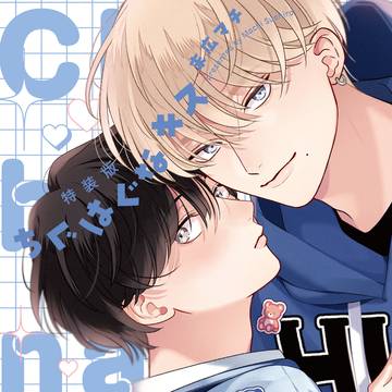 【商業BL】ちぐはぐなキス 試し読み
