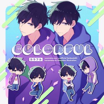 【web再録】COLORFUL（色松イラスト本）