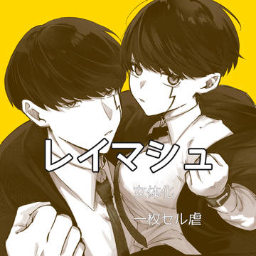 レイマシュまとめ2