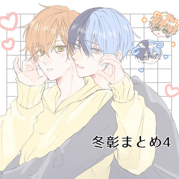 冬彰まとめ4