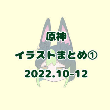 原神絵まとめ①