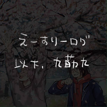 エースリーlog(九莇九あり)