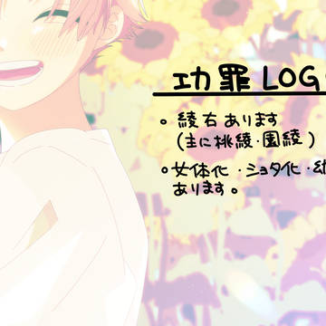 こ～ざいLOG　【腐】