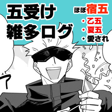 【腐】呪ログ【五受】
