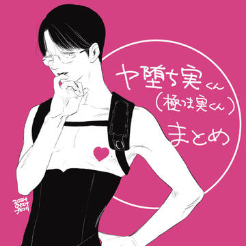 ヤ堕ち実くん（ごくつま実くん）まとめ