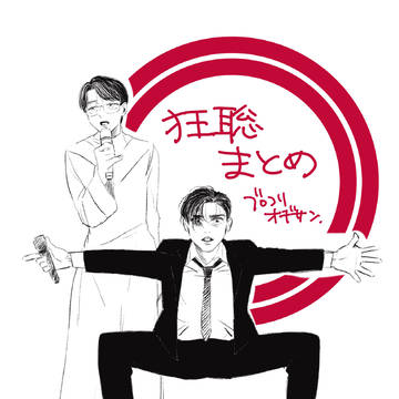 狂聡まとめ