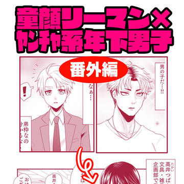 【創作BL】童顔リーマン×ガチムチ配達員　7話/スピンオフ