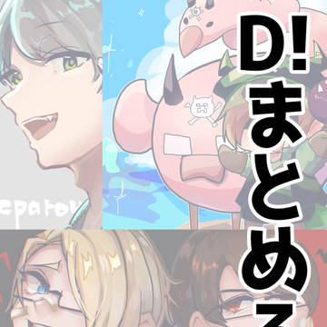D!まとめ3