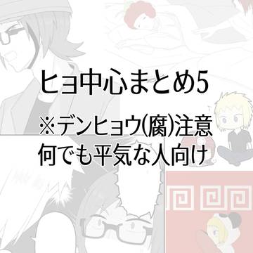 ﾋｮまとめ5