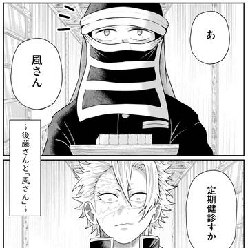 後藤さんと「風さん」
