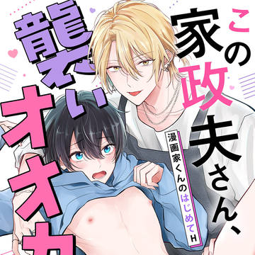 【商業BL】この家政夫さん、襲いオオカミです!1話サンプル