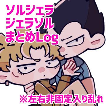 ソルジェラソルまとめ1