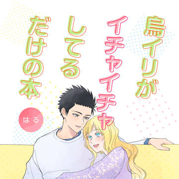 5/4スパコミ【烏イリ小説本サンプル】