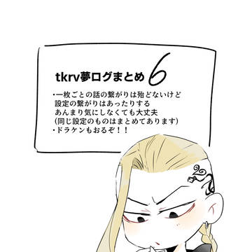 tkrv夢ツイログ6