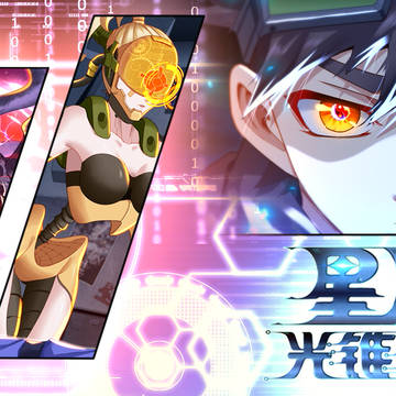 《星辰光锥纪元》第一话