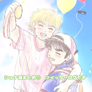 シュナ源まとめ⑦