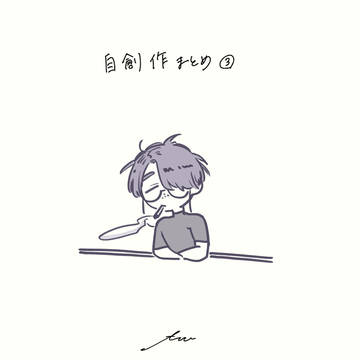 自創作③