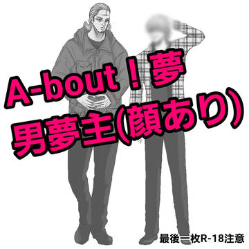A-BOUT!夢