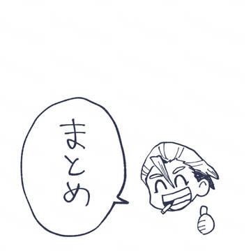 おまとめ