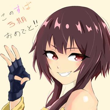 めぐみん