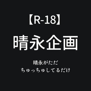 【R18】ただいちゃいちゃさせたかっただけ【晴永】