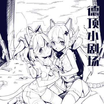 德顶小剧场