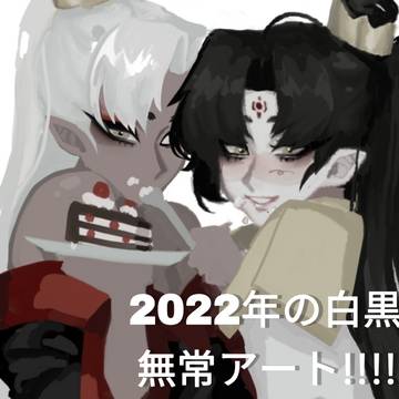 2022年の白黒無常アート
