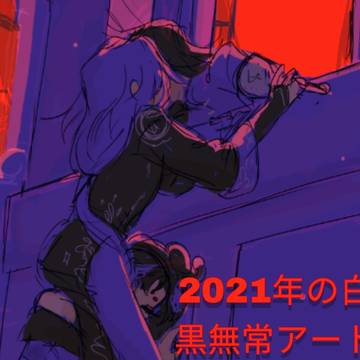 2021年の白黒無常アート