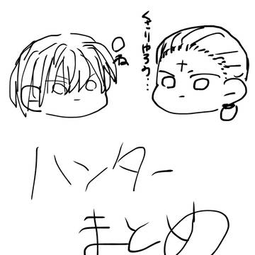 ハンターまとめ