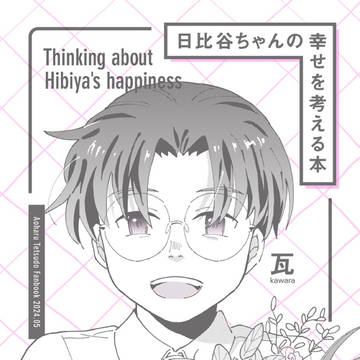 【超青の日報5/5】日比谷ちゃんの幸せを考える本【新刊】