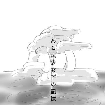 ある少女の記憶