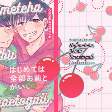 チョロおそプチ記念アンソロジー【サンプル】