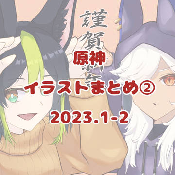 原神Twitterログ②