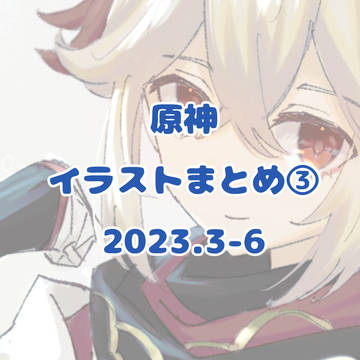 原神Twitterログ③