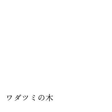 ワダツミの木