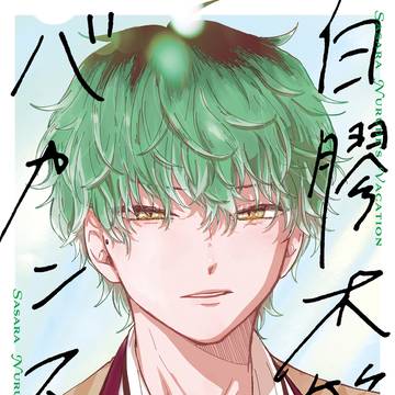 【web再録】白膠木簓のバカンス