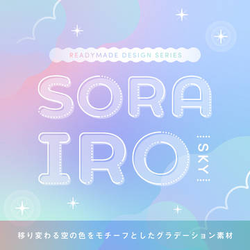 【素材一覧】SORAIRO sky