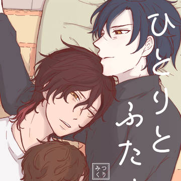 【web再録】ひとりとふたりと