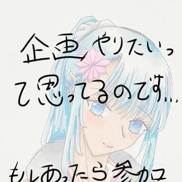 企画やりたいのですが…