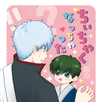 【5/4 あずきマヨ丼6】新刊サンプル【銀土】