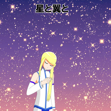 星と翼と