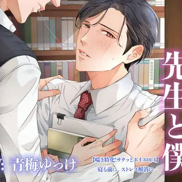 【喘ぎ声特化ボイス】放課後、図書室、先生と僕
