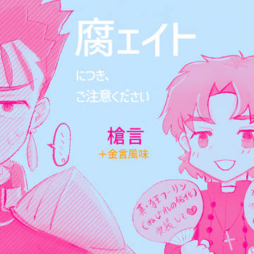 腐ェイトSNS等まとめ