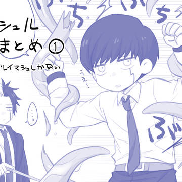 【マッ腐ル】レイマシュまとめ