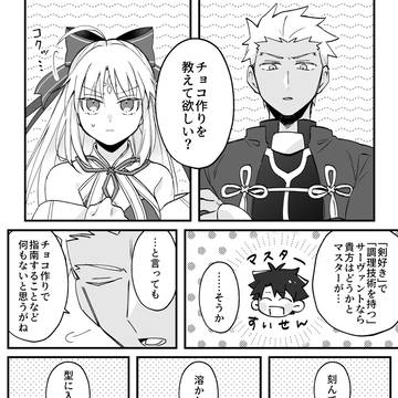 【FGO】AAAと剣好きで調理技術を持つ英霊のチョコ作り漫画