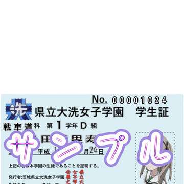 島田愛里寿の大洗女子学園学生証