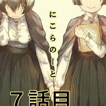 にこらのーと＃７